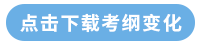 點(diǎn)擊下載考綱變化