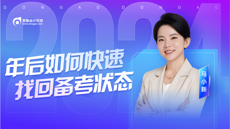 名師直播：年后復(fù)習(xí)沒狀態(tài)？初級(jí)會(huì)計(jì)馬小新老師教你快速收心！