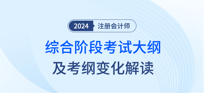 敲黑板！2024年注冊(cè)會(huì)計(jì)師綜合階段考試大綱變化來(lái)啦！