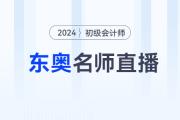 初級會計備考不足60天，黃潔洵老師、馬小新老師為您直播答疑！