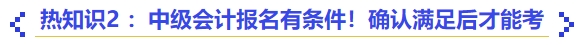 熱知識2 ：中級會計報名有條件！確認滿足后才能考