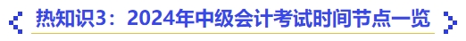 熱知識3：2024年中級會計考試時間節(jié)點一覽