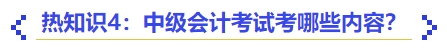 熱知識4：中級會計考試考哪些內(nèi)容？