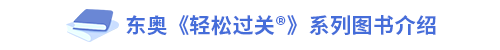 東奧《輕松過關(guān)?》系列圖書介紹 東奧《輕松過關(guān)?》系列圖書介紹