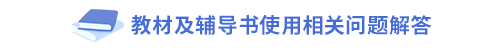 教材及輔導(dǎo)書使用相關(guān)問題解答 教材及輔導(dǎo)書使用相關(guān)問題解答