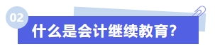 什么是會計繼續(xù)教育？