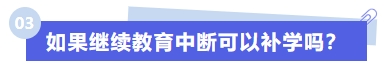 如果繼續(xù)教育中斷可以補學嗎？