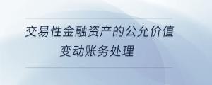 交易性金融資產(chǎn)的公允價值變動賬務(wù)處理