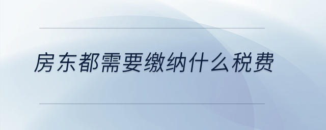 房東都需要繳納什么稅費？