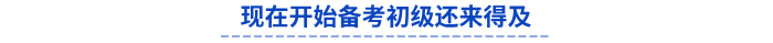 現(xiàn)在開(kāi)始備考初級(jí)會(huì)計(jì)還來(lái)得及