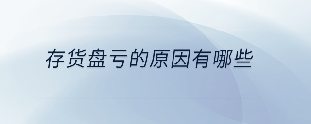 存貨盤虧的原因有哪些？