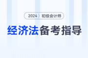 2024年初級(jí)會(huì)計(jì)《經(jīng)濟(jì)法基礎(chǔ)》考情分析、核心考點(diǎn)、學(xué)習(xí)資料大全