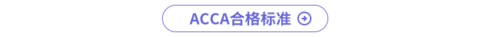 ACCA合格標準