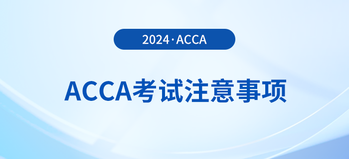 2024年3月acca考試注意事項！考前必看！