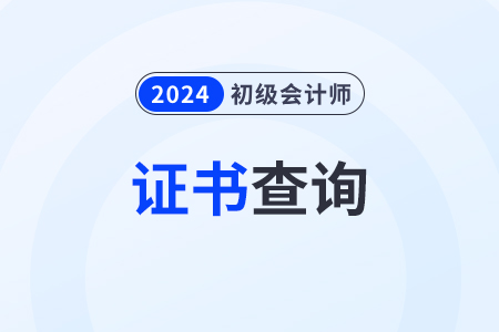 2024年初級(jí)會(huì)計(jì)證電子版怎么查詢？