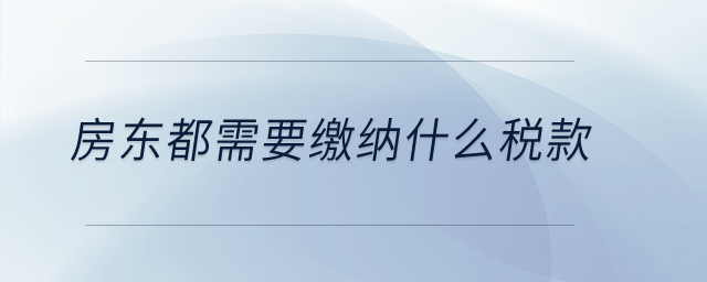 房東都需要繳納什么稅款？