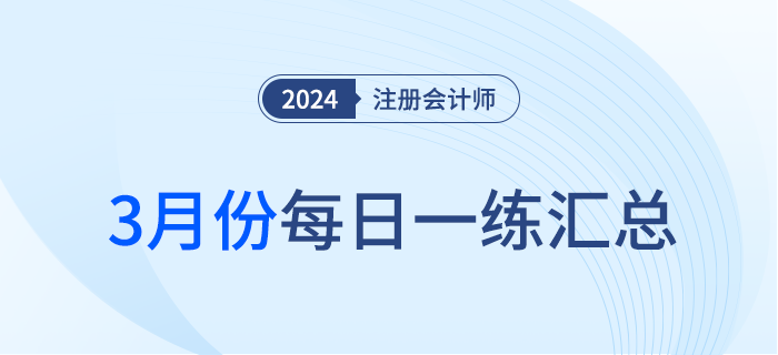 2024年注冊會計師3月每日一練匯總