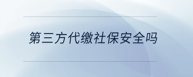 第三方代繳社保安全嗎？