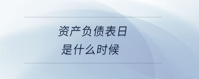 資產(chǎn)負債表日是什么時候
