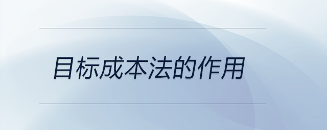 目標成本法的作用