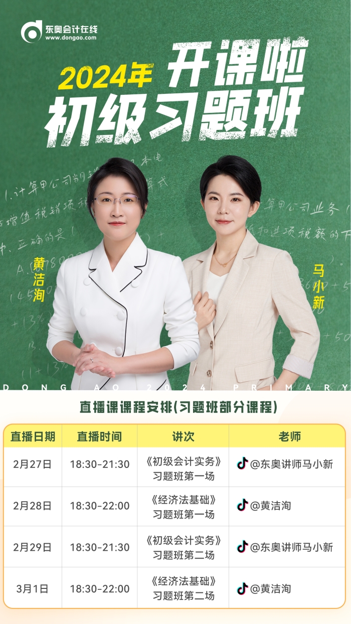 2024年初級會計習(xí)題班開課啦！東奧名師喊你來聽課！