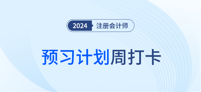 24年注會稅法預習知識匯總，同步學習計劃，每周更新歡迎打卡