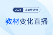 全網(wǎng)大公開！24年注會(huì)『輕一名師』新課第一講直播開講