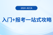 acca入門+報考一站式攻略！2024年acca考生必看！