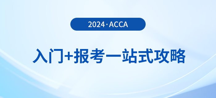acca入門+報考一站式攻略！2024年acca考生必看！