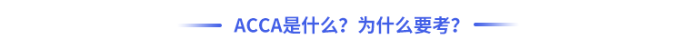 acca是什么？為什么要考？