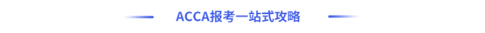 acca報考一站式攻略