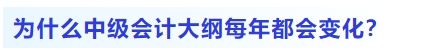 為什么中級會計大綱每年都會變化？