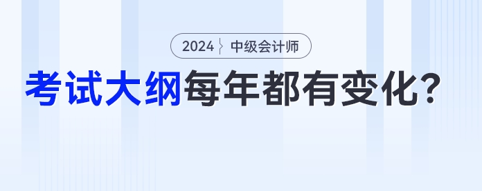 中級會計考試大綱是不是每年都有變化？今年的變化是？