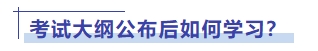 考試大綱公布后如何學(xué)習(xí)？