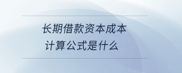 長期借款資本成本計算公式是什么