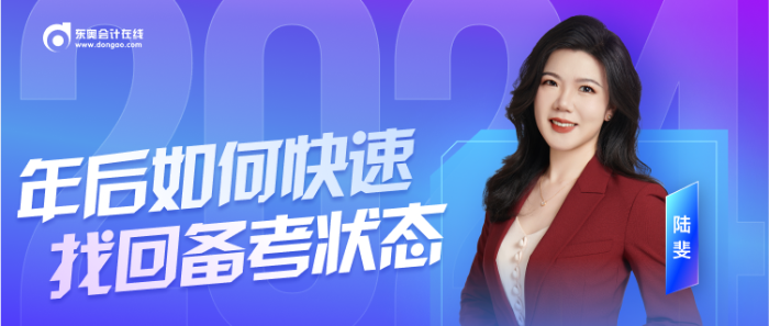 年后備考注會(huì)沒(méi)狀態(tài)？陸斐老師直播教你快速收心！