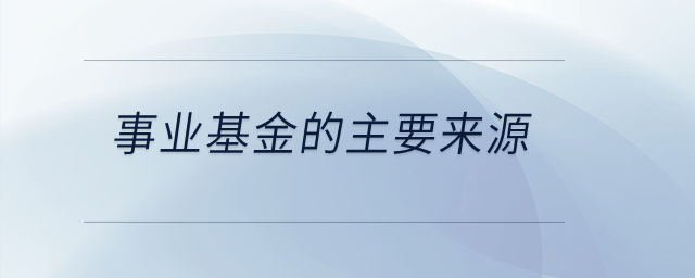 事業(yè)基金的主要來源是什么？