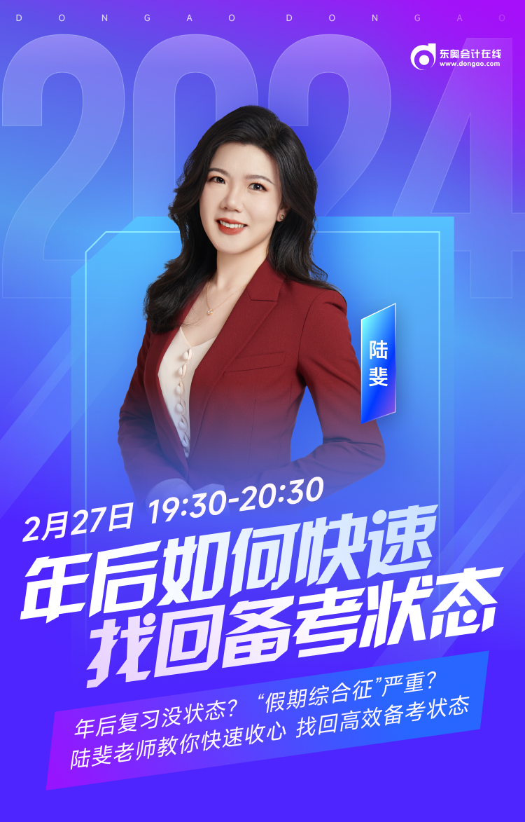 年后備考沒(méi)狀態(tài)？陸斐老師帶你快速收心，高效備考中級(jí)會(huì)計(jì)！