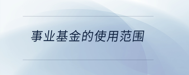 事業(yè)基金的使用范圍？
