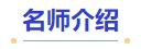 中級(jí)會(huì)計(jì)名師介紹