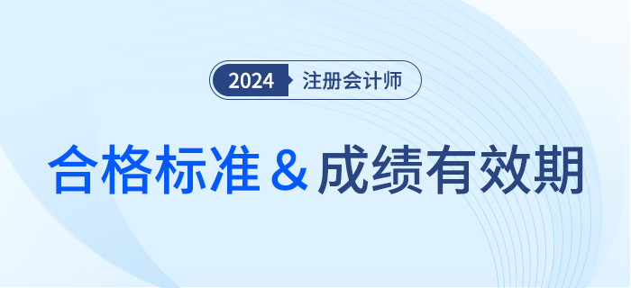 注會考試多少分合格？成績有效期該怎么計算？