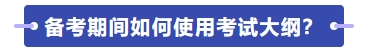 如何使用考試大綱學(xué)習(xí)？