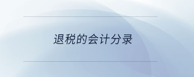 退稅的會計分錄
