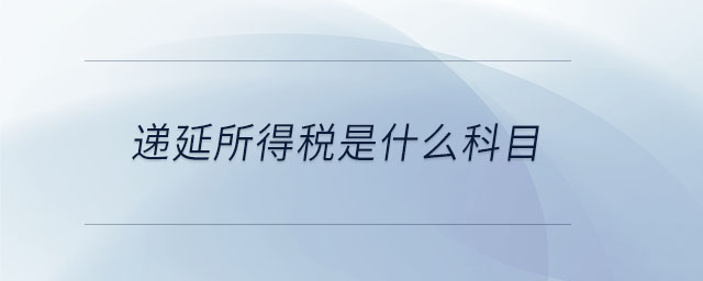 遞延所得稅是什么科目