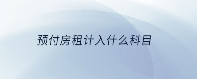 預付房租計入什么科目
