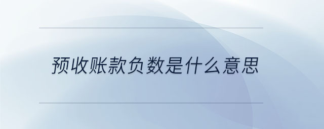 預(yù)收賬款負(fù)數(shù)是什么意思