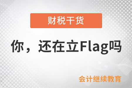 你，還在立Flag嗎？