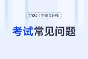 中級(jí)會(huì)計(jì)報(bào)考條件從事會(huì)計(jì)工作滿4年如何計(jì)算呢？有懂如何計(jì)算的嗎？