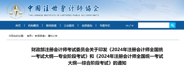 重磅消息！2024年注冊會計師考試大綱現(xiàn)已公布！