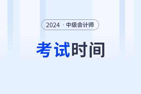 江蘇省連云港中級(jí)會(huì)計(jì)職稱考試時(shí)間是在什么時(shí)候??？